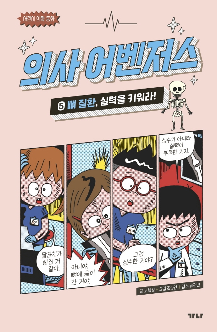 의사 어벤저스. 5, 뼈 질환, 실력을 키워라!