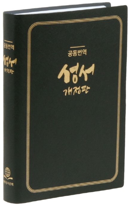 공동번역성서(검정비닐)(RCH72T-1C)(개정판)(중)(단본) (비닐)