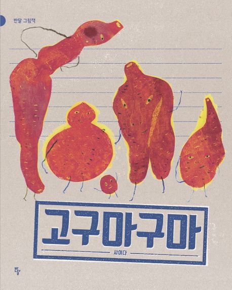 고구마구마(빅북)