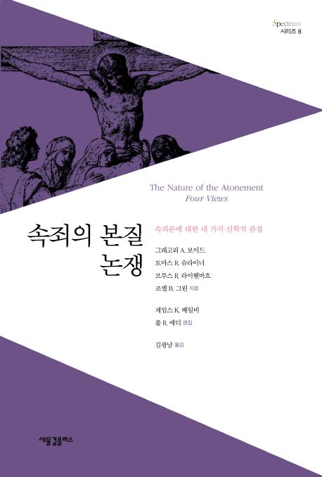속죄의 본질 논쟁 (속죄론에 대한 네 가지 신학적 관점)
