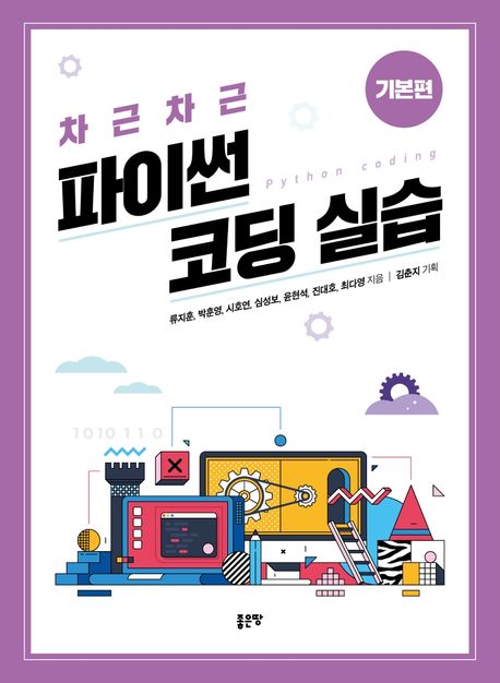 (차근차근)파이썬 코딩 실습 - [전자책] : 기본편 / 류지훈 ; 박훈영 ; 시호연 ; 심성보 ; 윤현...