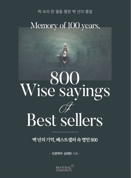 백 년의 기억, 베스트셀러 속 명언 800 = Memory of 100 years, 800 wise sayings of best sellers : 책 속의 한 줄을 통한 백년의 통찰