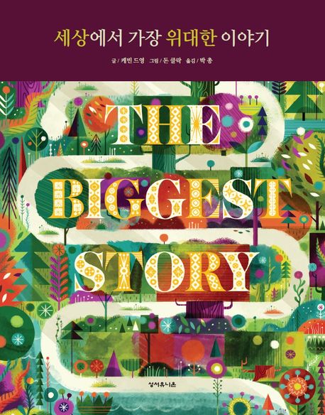 세상세서 가장 위대한 이야기