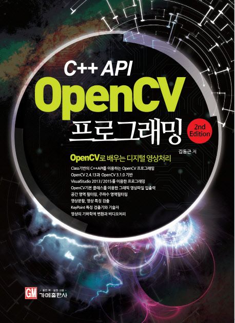 (C++ API) OpenCV 프로그래밍  : OpenCV로 배우는 디지털 영상처리