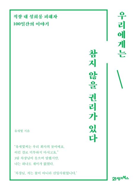 우리에게는 참지 않을 권리가 있다- [전자책] : 직장 내 성희롱 피해자 100일간의 이야기