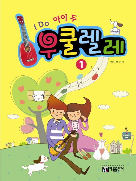 (I do 아이 두) 우쿨렐레. 1