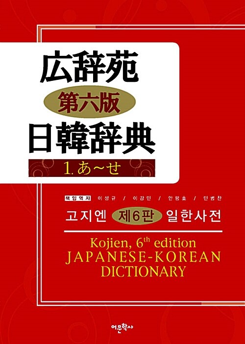 고지엔 일한사전 - 전2권 (제6판)