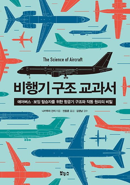 비행기 구조 교과서 = (The) Science of aircraft : 에어버스·보잉 탑승자를 위한 항공기 구조와 작동 원리의 비밀