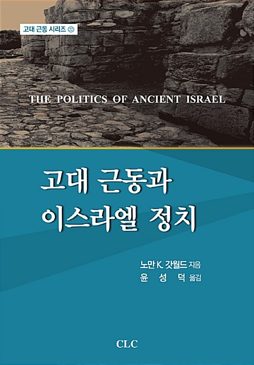 고대 근동과 이스라엘 정치