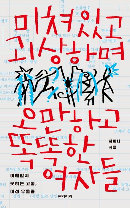 미쳐있고 괴상하며 오만하고 똑똑한 여자들 (이해받지 못하는 고통, 여성 우울증) 표지