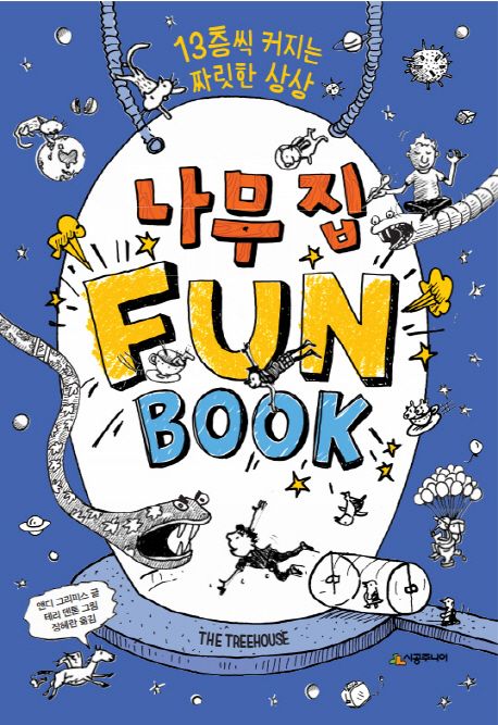 나무 집 Fun book. 1