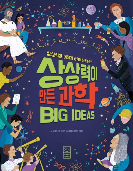 상상력이 만든 과학 : 상상력은 어떻게 과학이 되었는가? 표지