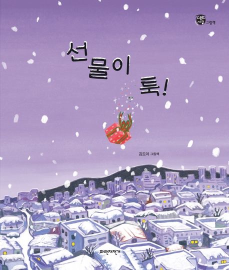 선물이 툭! : 김도아 그림책