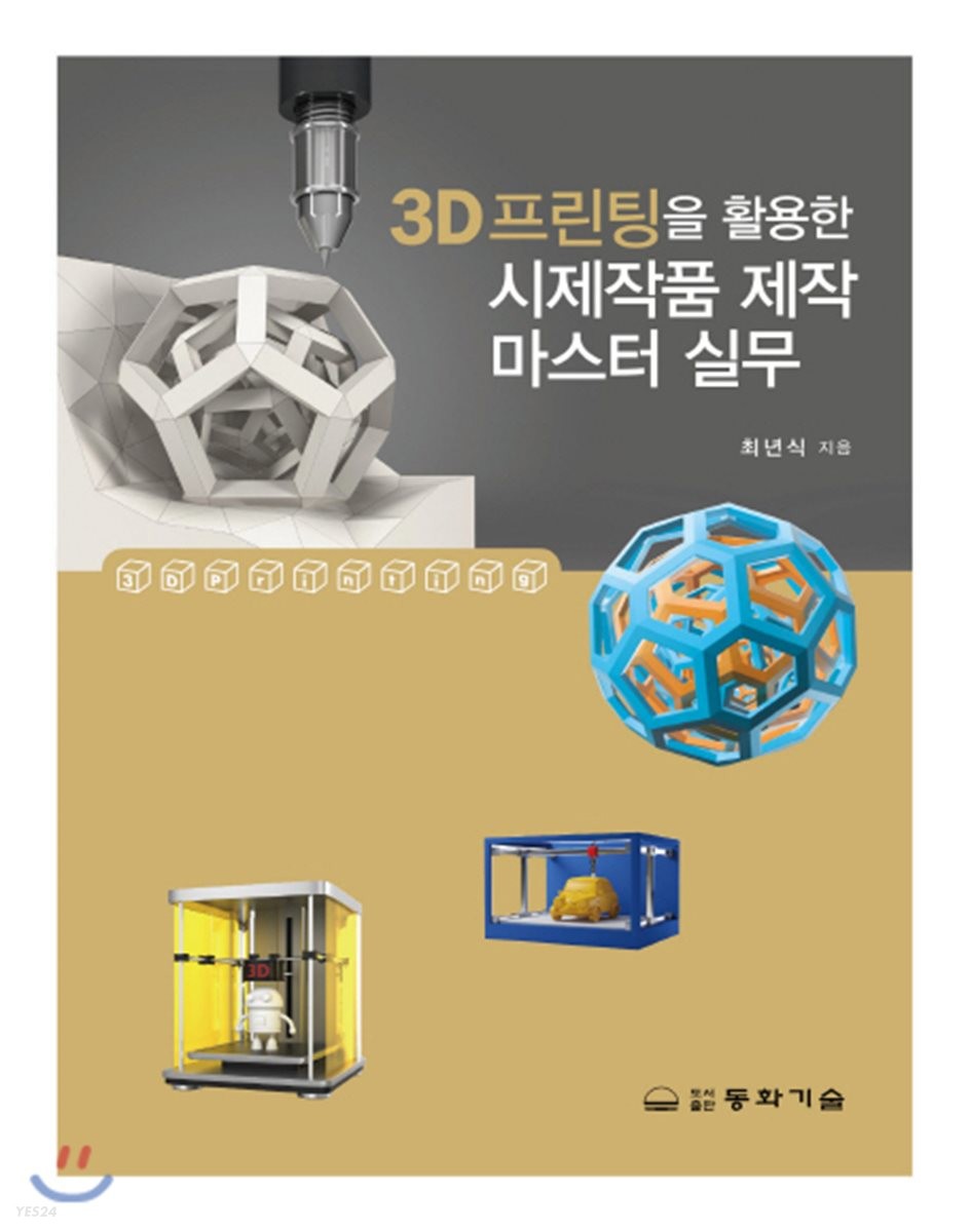 3D 프린팅을 활용한 시제작품 제작 마스터 실무 / 최년식 지음.