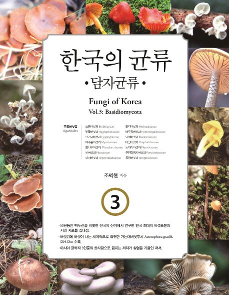 한국의 균류 = Fungi of Korea. 3  : 담자균류