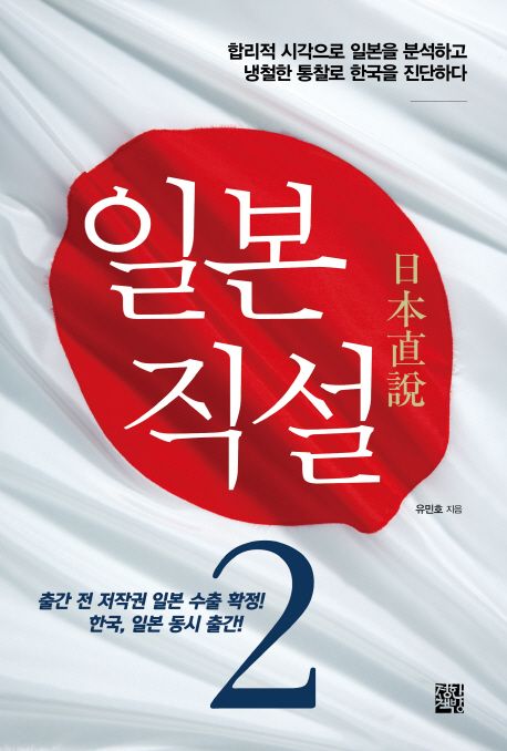 일본직설  :합리적 시각으로 일본을 분석하고 냉철한 통찰로 한국을 진단하다 .2