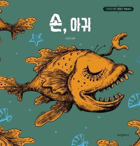 손 아귀 : 고문영 동화