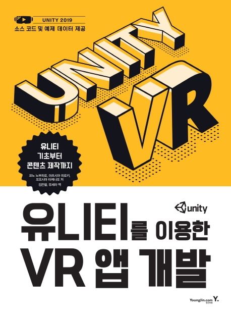 유니티를 이용한 VR 앱 개발 (유니티 기초부터 콘텐츠 제작까지)