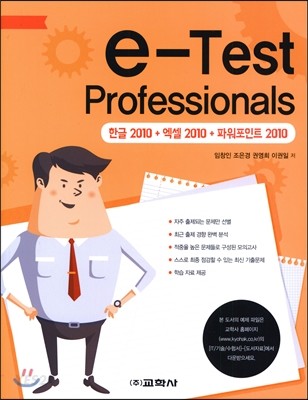e-test professionals 한글 2010 + 엑셀 2010 + 파워포인트 2010
