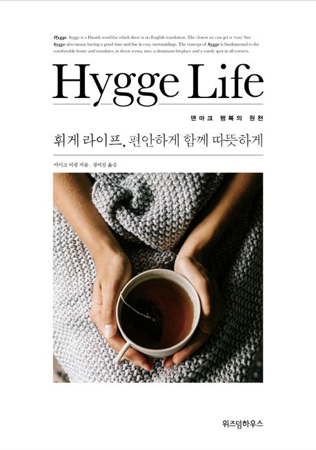 휘게 라이프(Hygge Life) 편안하게 따뜻하게 함께 : 덴마크 행복의 원천