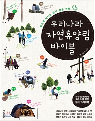 우리나라 자연휴양림 바이블 : 숲으로 떠나는 휴식 같은 여행