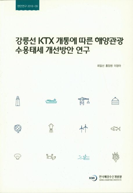 강릉선 KTX 개통에 따른 해양관광 수용태세 개선방안 연구 = A study on improvement plans of marine tourism following the opening of Seoul-Gangneung KTX