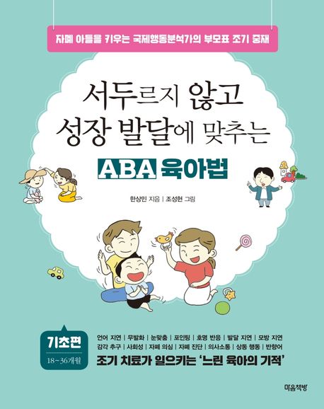 서두르지않고성장발달에맞추는ABA육아법:기초편