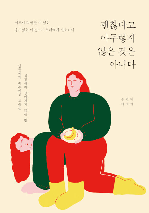 괜찮다고 아무렇지 않은 것은 아니다