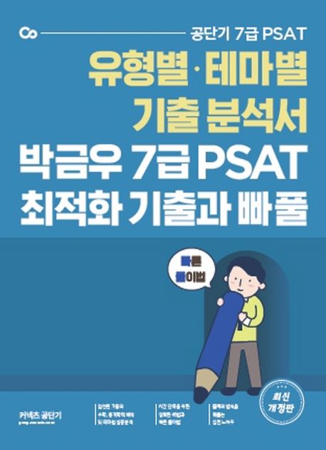 박금우의 7급 PSAT 최적화 기출과 빠풀 (유형별·테마별 기출 분석서)