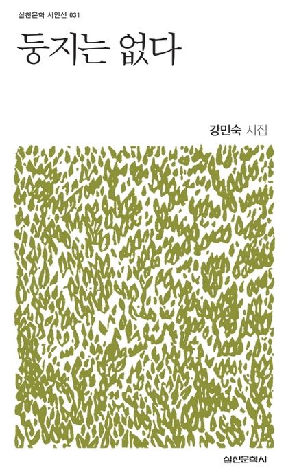 둥지는 없다 : 강민숙 시집