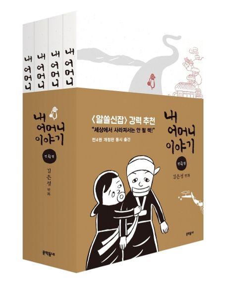 내 어머니 이야기 1~4권 세트 (김은성 만화)