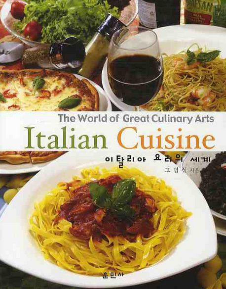 이탈리아 요리의 세계 = (The) world of great culinary arts Italian cuisine / 고범석 지음