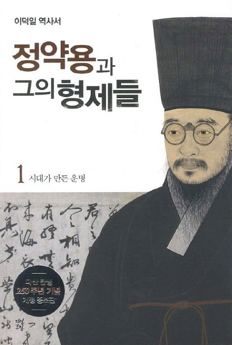 정약용과 그의 형제들 1: 시대가 만든 운명 (이덕일 역사서) 표지