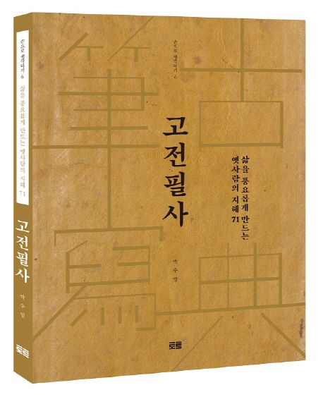 고전필사  : 삶을 풍요롭게 만드는 옛사람의 지혜 71