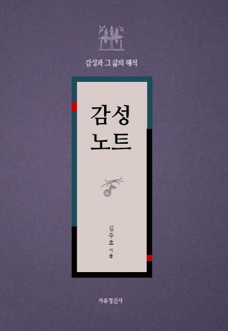 감성노트 - [전자책]  : 감성과 그 삶의 해석 / 김주호 지음