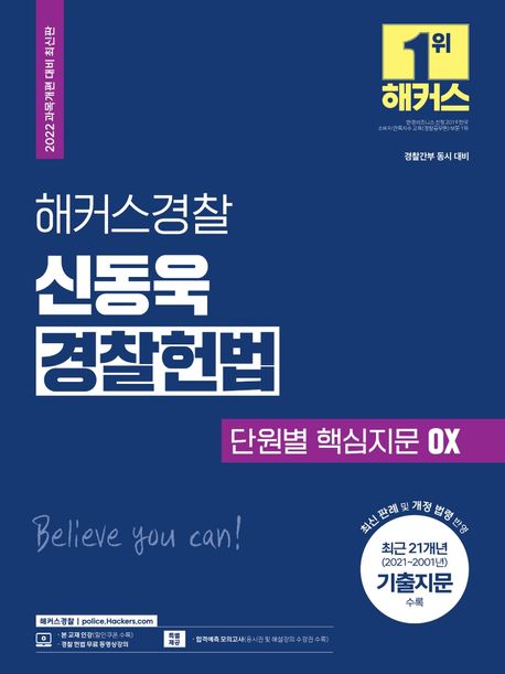 2022 해커스경찰 신동욱 경찰헌법 단원별 핵심지문 OX (경찰간부 동시 대비|2021-2001년 기출지문 수록)