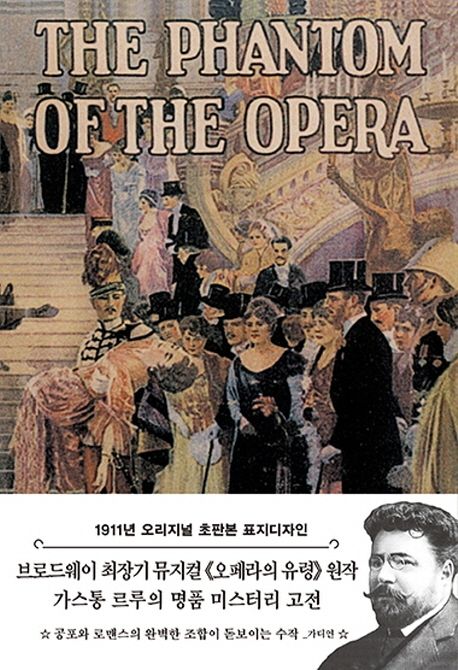 (초판본) 오페라의 유령: 1911년 오리지널 초판본 표지디자인 / 가스통 르루 지음 ; 베스트트랜...