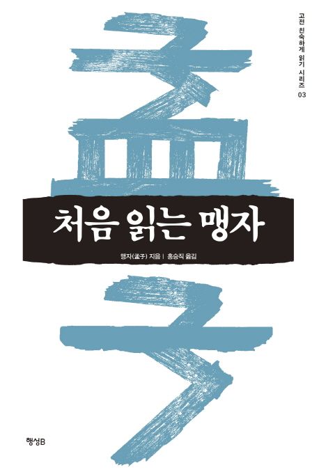 처음 읽는 맹자   표지