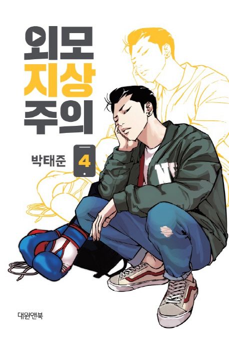 외모지상주의. 4