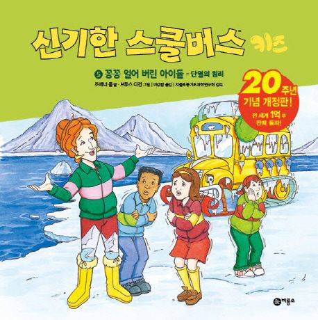 신기한 스쿨버스 키즈 5: 꽁꽁 얼어버린 아이들- 단열의 원리 (20주년 기념 개정판!)