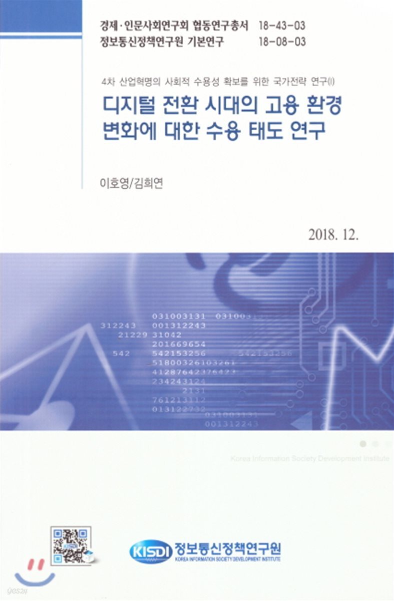 디지털 전환 시대의 고용 환경 변화에 대한 수용 태도 연구 : 4차 산업혁명의 사회적 수용성 확...