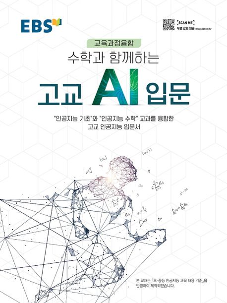 (수학과 함께하는) 고교 AI 입문 : ＂인공지능 기초＂와 ＂인공지능 수학＂ 교과를 융합한 고교 인공지능 입문서