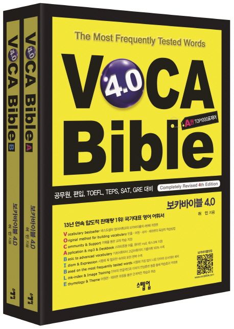 보카바이블 4.0 (공무원, 편입, TOEFL, TEPS, SAT, GRE 대비, VOCA Bible)