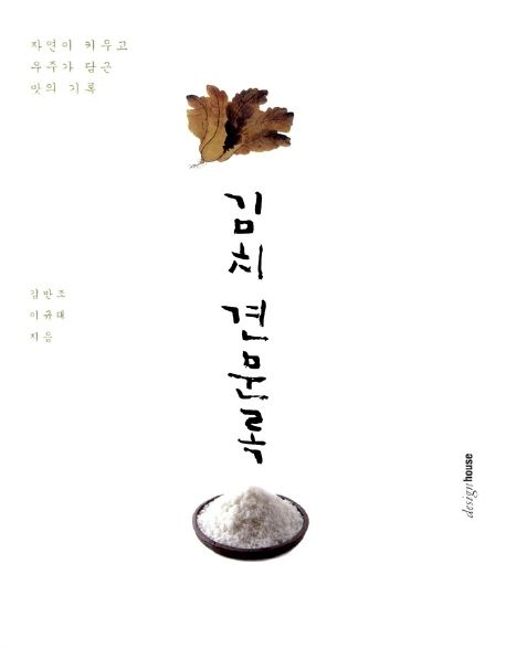 김치 견문록 / 김만조, 이규태 지음