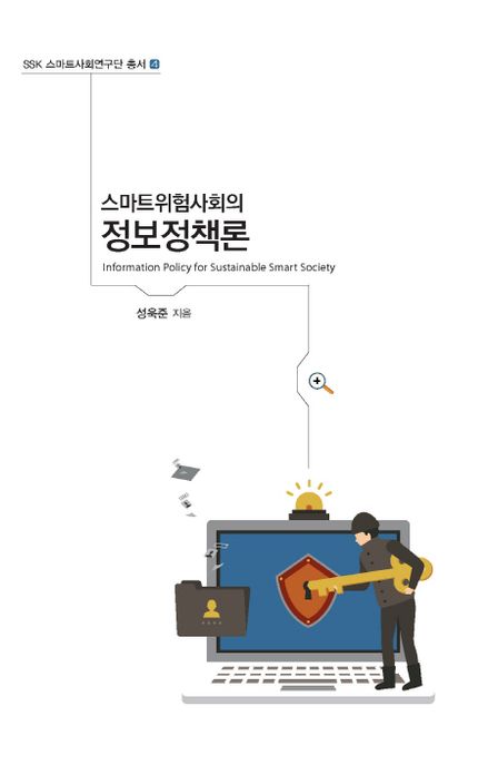 스마트위험사회의 정보정책론 - [전자도서] = Information policy for sustainable smart society