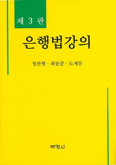 은행법강의 (제3판)