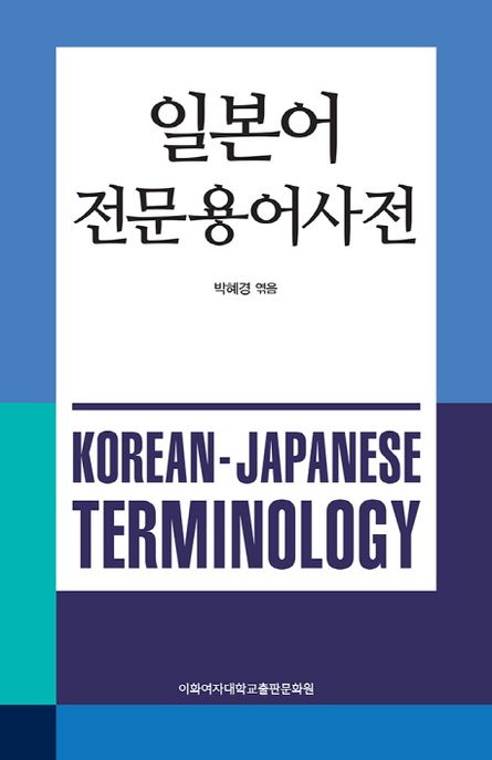 일본어 전문용어사전