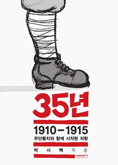 35년. 1 : 1910~1915 무단통치와 함께 시작된 저항 / 박시백 지음