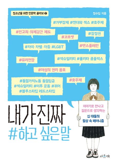 내가 진짜 #하고 싶은 말 : 이야기로 만나고 질문으로 생각하는 십 대들의 일상 속 페미니즘