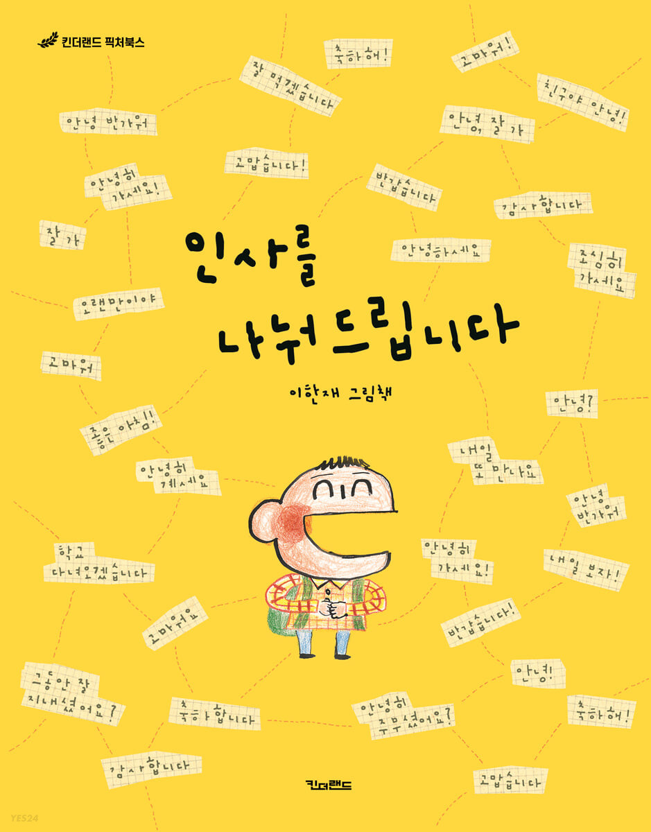 인사를 나눠 드립니다 (이한재 그림책)